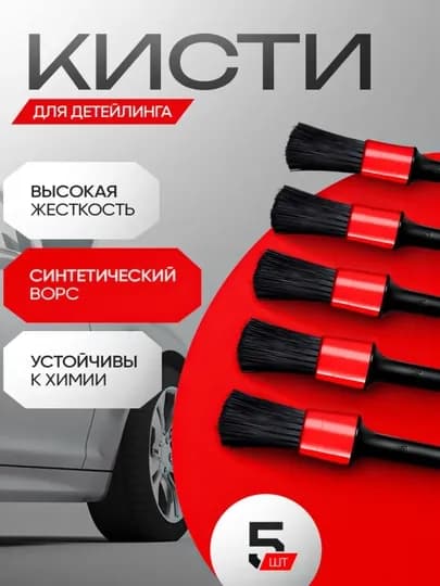 Щетка для детейлинга автомобиля, набор 5 шт