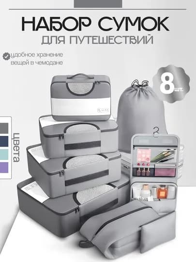 Органайзеры для чемодана, набор из 8 сумок, для путешествий