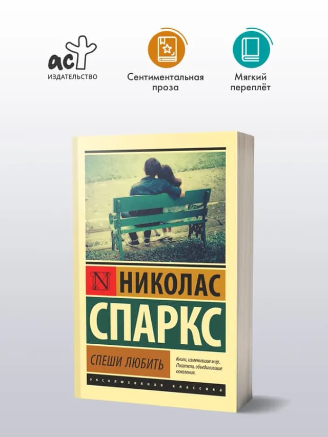 Книги Романы. Спеши любить. Николас Спаркс