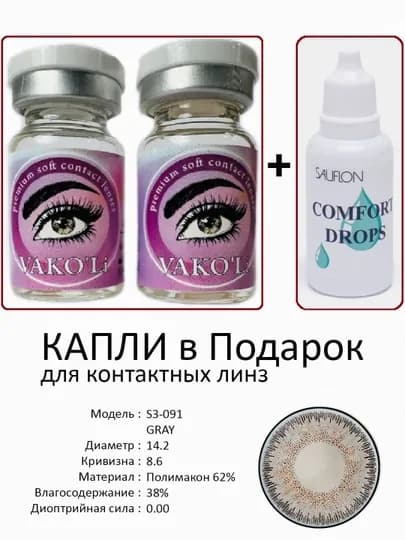 Корея цветные контактные линзы, "VAKO’Li", декоративные линзы, без диоптрий, для красоты — ЛИНЗЫ-Х-CЕРМЕЛ