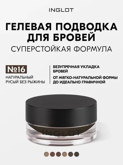 INGLOT Brow Liner Gel AMC гель для бровей, водостойкий, 2 г — INGLOT-1111120-ТЕМНКОР