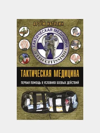Тактическая медицина, Первая помощь в условиях боевых действий
