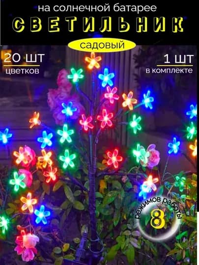 Светильник дачный, садовый декоративный уличный на солнечной батарее 20LED — HUMST-2028-РАЗНОЦВ