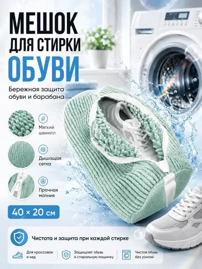 Мешок для стирки обуви — 030406-SUMKA-ЗЕЛЕН