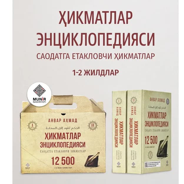 «Ҳикматлар энциклопедияси» (12 500 та ҳикмат) — Анвар Аҳмад