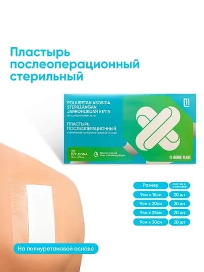 Пластырь послеоперационный водонепроницаемый стерильный на полиуретановой основе, 20 шт