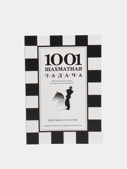 1001 шахматная задача. Интерактивная книга, которая учит выигрывать