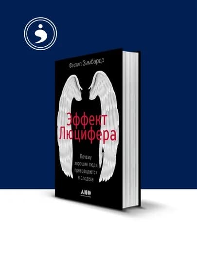 Эффект Люцифера, почему хорошие люди превращаются в злодеев