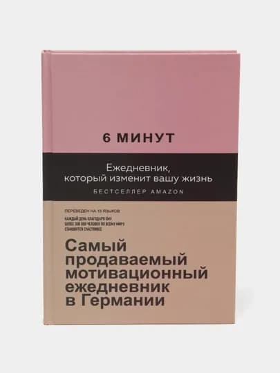 6 минут, Ежедневник, который изменит вашу жизнь