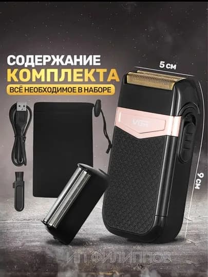 Беспроводная электробритва Shaver VGR