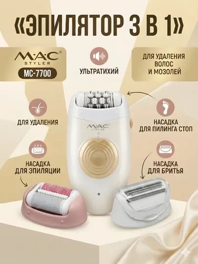 Эпилятор MAC Styler MC-7700 3-в-1 пилинг стоп и бритва — STGD-MACMC7700-ЧЕРН