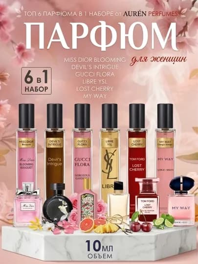 Набор духов для женщин Gucci Flora, Miss Dior, Devil's Intrigue,Libre, Lost Cherry, 6 в 1 — AUREN-W6X1WOMEN-10ml