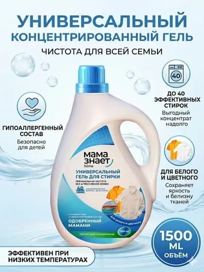 Универсальный концентрированный гель для стирки «Мама Знает»