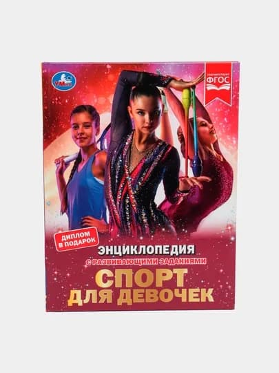 Спорт для девочек. Энциклопедия с развивающими заданиями, Седова Н. В., Умка