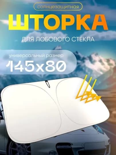 Шторка солнцезащитная, зонтик для машины 145 см х 80 см, затемнение: 100%, авто аксессуары