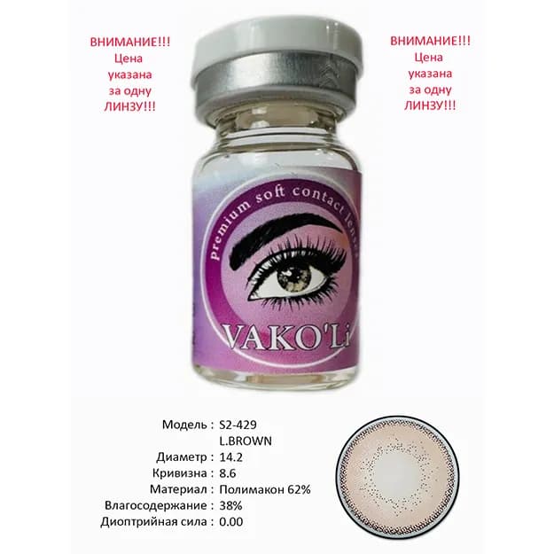 Цветные контактные линзы Vakoli S2-429 L.BROWN