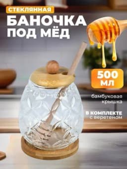 Банка для меда, стеклянная, с ложкой, 500 мл — PASUSHO-ASALIDW-БЕЖЕВ