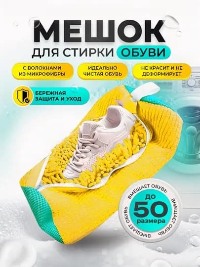 Мешок для стирки обуви, чехол для стирки вещей из микрофибры — HADAYA-МЕШОКДЛЯКРОСС-ЖЕЛТ