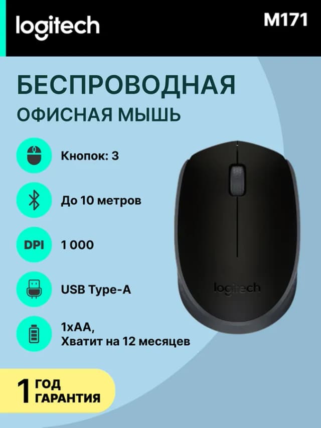 Мышь Logitech M171, чёрный