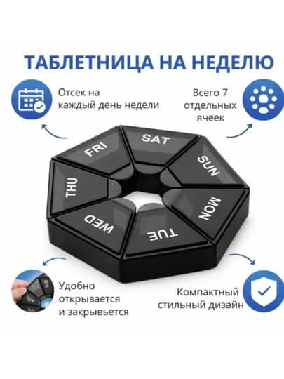 Таблетница на 7 дней — 270398-TABLETKI7-ЧЕРН