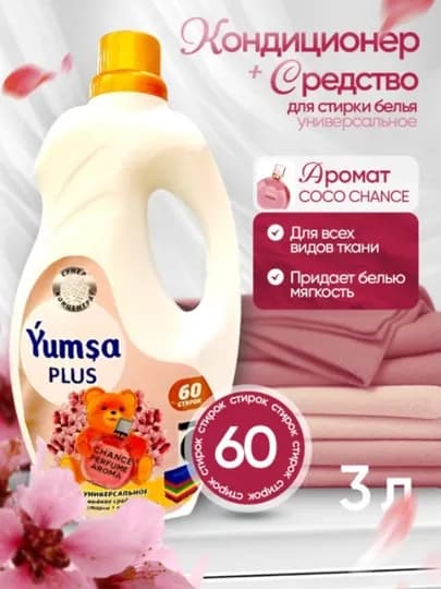 Гель для стирки Yumsa Plus жидкий порошок + кондиционер для белья, 3 л