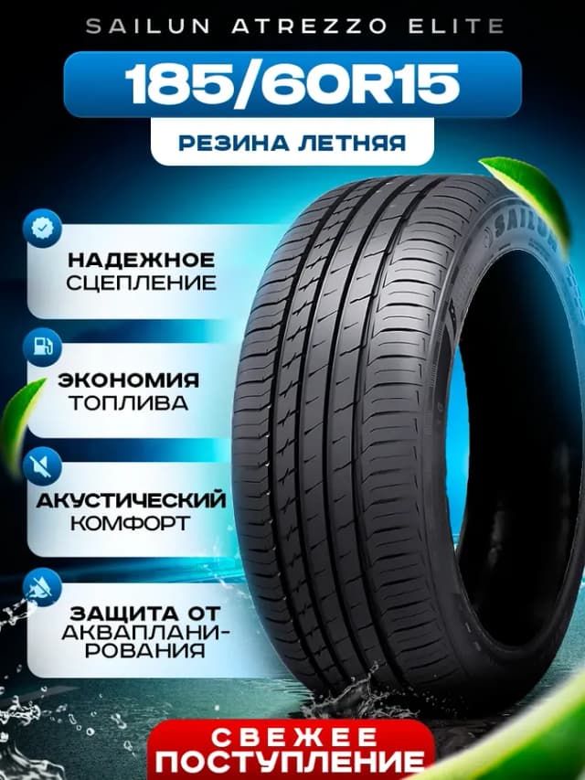 Шины летние 185 60R15 88T XL ATREZZO ELITE