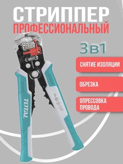 Автоматический инструмент для снятия изоляции 210 мм TOTAL THT15246 — TOTALS-HT15246