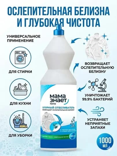 Универсальный хлорный отбеливатель «Мама знает»