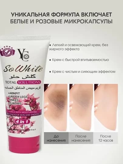 Отбеливающий крем YC So White Total Solutions, подарочный набор 4 в 1: крем + тампон YC — MIXPONT-KREMTAMPUN