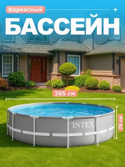 Бассейн каркасный, круглый Intex 26700, Steel Pro MAX Round Pool, 305 * 76 см