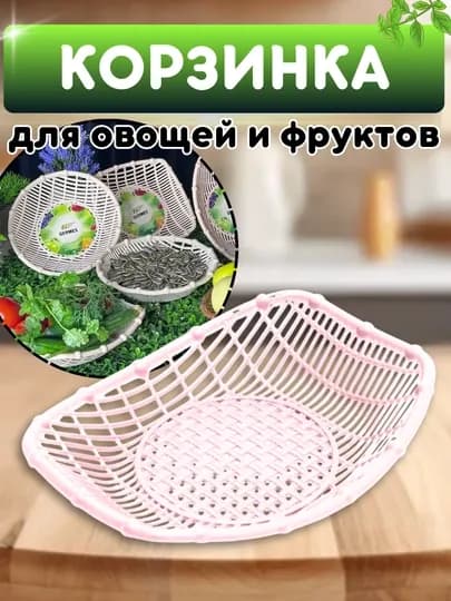 Корзинка для овощей и фруктов, овощница, тарелка для фруктов — DB-GOVSHNC-ТЕМНРОЗ