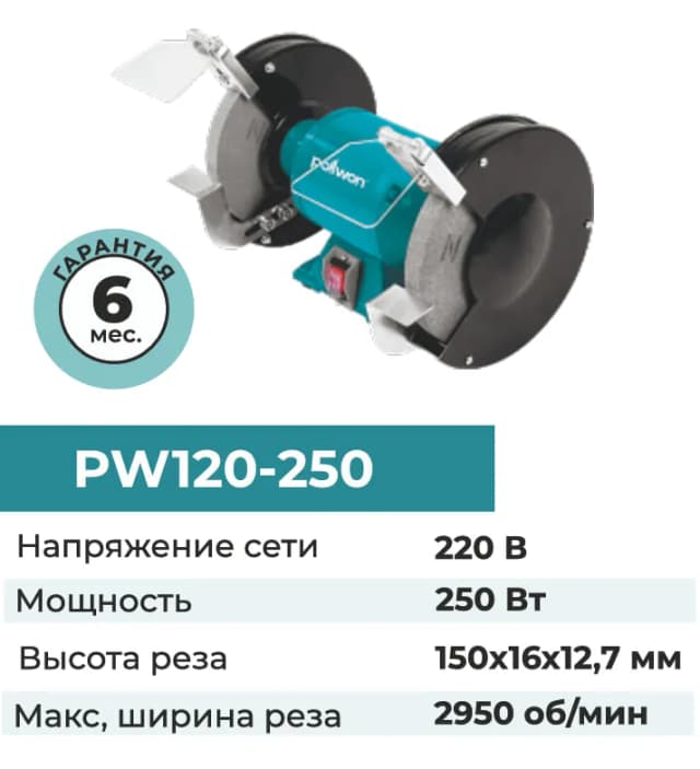 Точильный станок Pollwon PW120-250, синий
