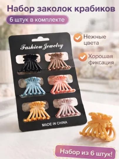 Набор мини крабиков для волос детский, 6 шт