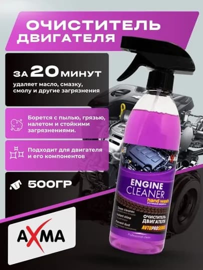 Очиститель двигателя Axma Avtoproseries, 500 г