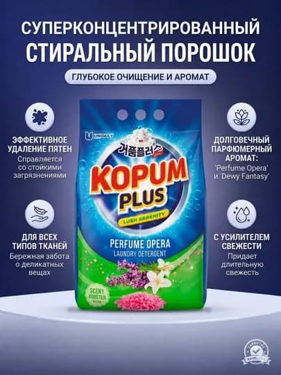 Стиральный порошок Kopum Plus – чистка белья и сохранение яркости