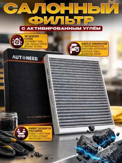 Угольный салонный фильтр AUTONEED — AAAPART-AUTONEEDUGOL-mal1