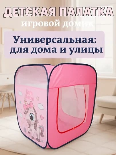 Палатка детская игровая с Единорогом