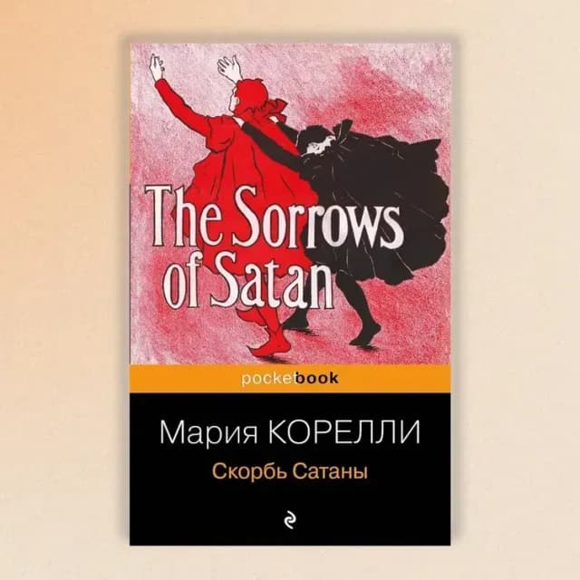 Мария Корелли: Скорбь Сатаны (Эксмо)