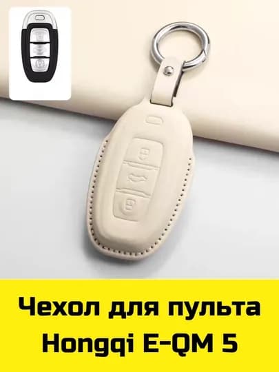 Чехол для пульта Hongqi E-QM 5 — BBSHP-SHOP2-СЛНКОСТ