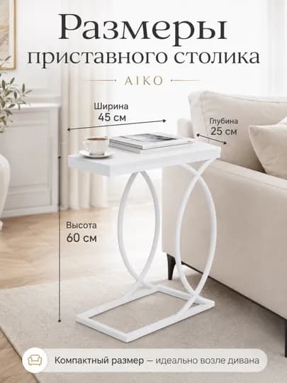 Журнальный стол приставка AIKO Estro, кофейный столик для дивана, кресла или кровати