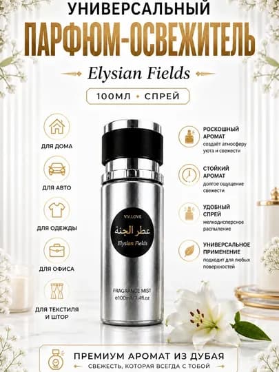 Арабский парфюм V.V.LOVE для автомобиля, для дома и для одежды — TIMTOYS-PARFYUM-СЕРЕБРН