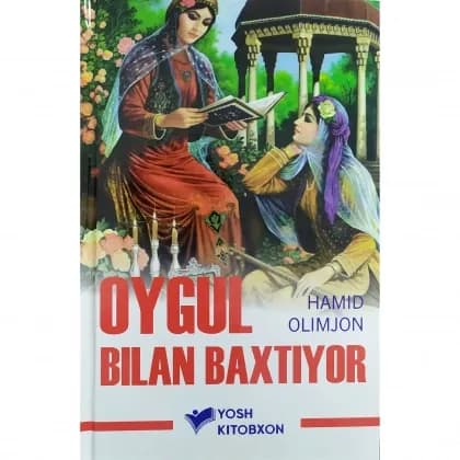 Hamid Olimjon: Oygul bilan Baxtiyor (qattiq muqova)