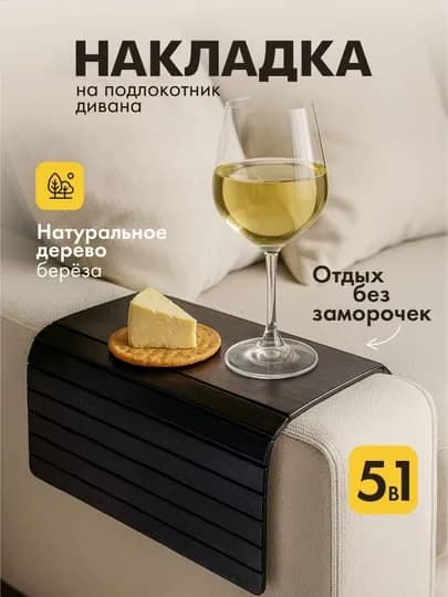 Подставка деревянная. Накладка на подлокотник дивана "Сoffee, Please" — DECORST-НАКЛКОФЕ-ЧЕРН