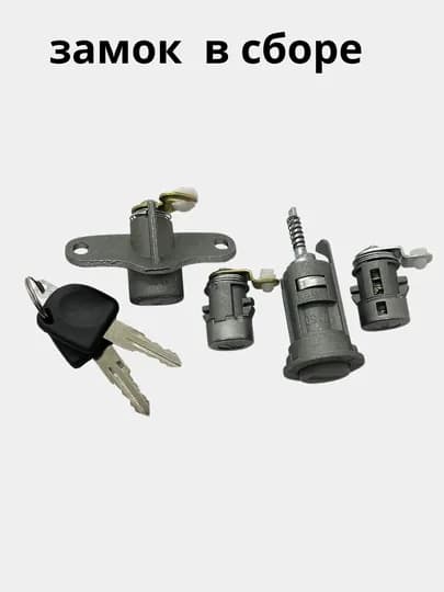 Замок в сборе Tico, Matiz, Damas, Nexia, Spark, Lacetti