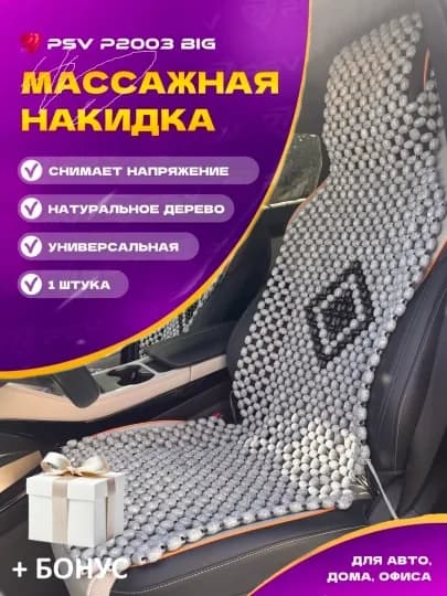 Накидка на сиденье автомобиля, универсальная, массажная, из дерева, 1 шт — CARBRO-MASSAJ2-СЕРЫЙ