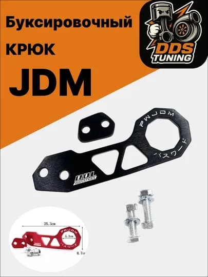 JDM буксировочный крюк
