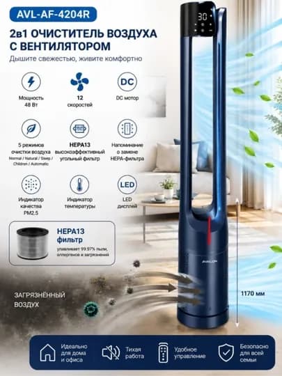 AVALON AVL-AF-4204R Очиститель воздуха и вентилятор 2в1, HEPA13, PM2.5