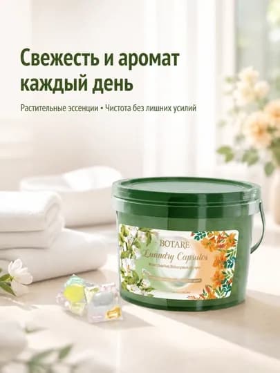 BOTARE 100 ароматических бусин для стирки, чистый бытовой стиральный порошок