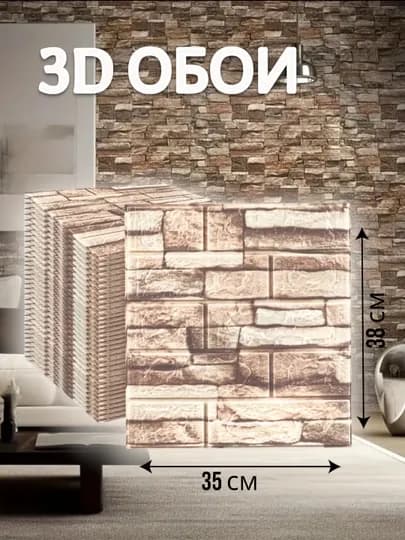Плиточные 3D обои, самоклеящиеся листовые панели для стен, ремонта — REDIHOM-ОБОИ1-СВЕТКОР-10 шт-35х38