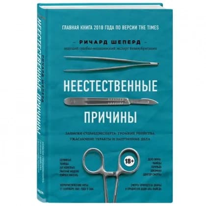 Ричард Шеперд: Неестественные причины. Записки судмедэксперта: громкие убийства, ужасающие теракты и запутанные дела